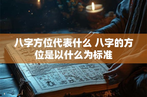 八字方位代表什么 八字的方位是以什么为标准