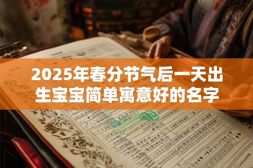 2026年春分节气后一天出生宝宝简单寓意好的名字