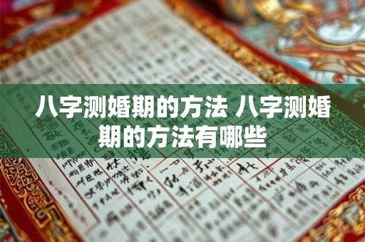 八字测婚期的方法 八字测婚期的方法有哪些