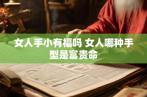 女人手小有福吗 女人哪种手型是富贵命