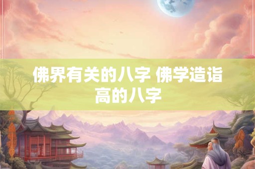 佛界有关的八字 佛学造诣高的八字