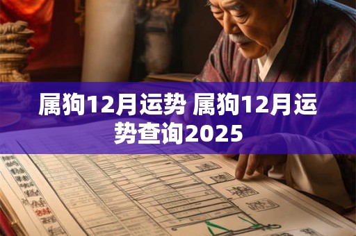 属狗12月运势 属狗12月运势查询2025