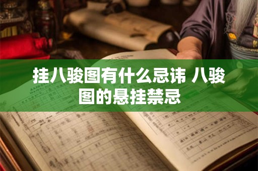 挂八骏图有什么忌讳 八骏图的悬挂禁忌