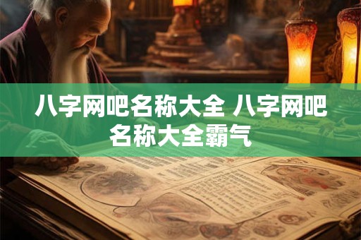八字网吧名称大全 八字网吧名称大全霸气