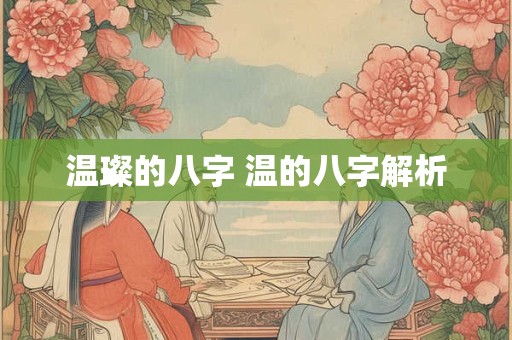 温璨的八字 温的八字解析