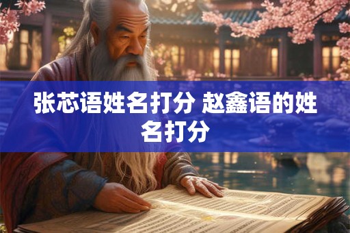 张芯语姓名打分 赵鑫语的姓名打分
