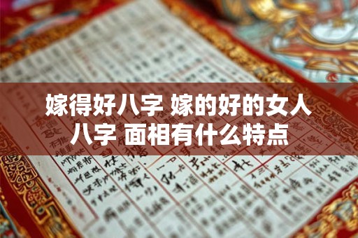 嫁得好八字 嫁的好的女人八字 面相有什么特点