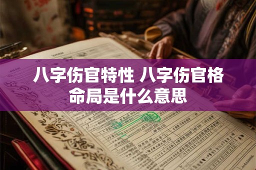八字伤官特性 八字伤官格命局是什么意思