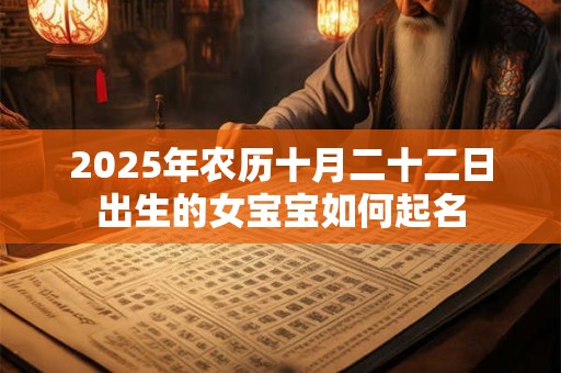 2025年农历十月二十二日出生的女宝宝如何起名