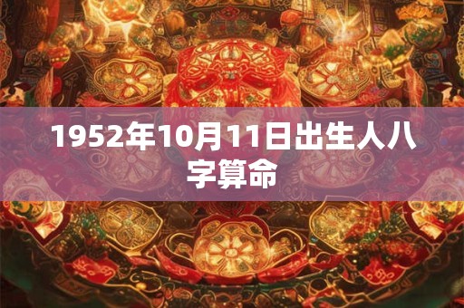 1952年10月11日出生人八字算命