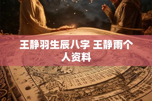 王静羽生辰八字 王静雨个人资料