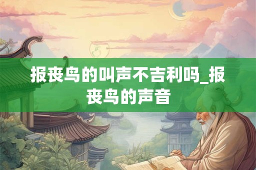 报丧鸟的叫声不吉利吗_报丧鸟的声音