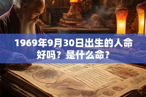 1969年9月30日出生的人命好吗？是什么命？