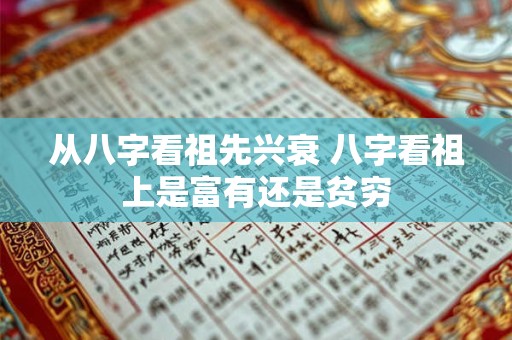 从八字看祖先兴衰 八字看祖上是富有还是贫穷