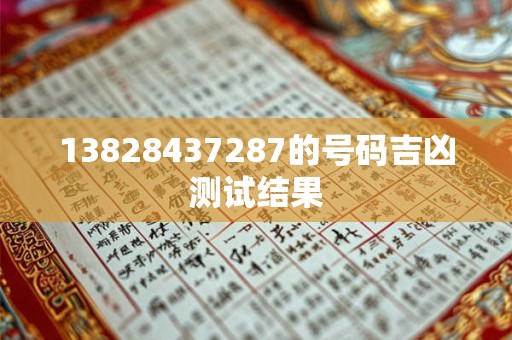 13828437287的号码吉凶测试结果