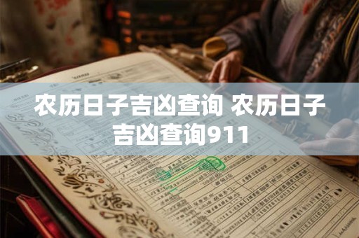 农历日子吉凶查询 农历日子吉凶查询911