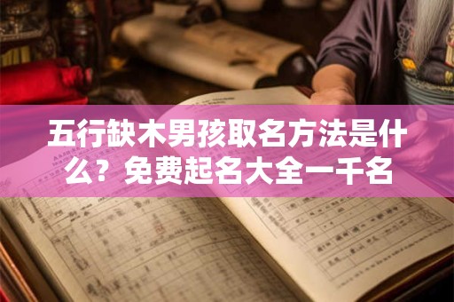 五行缺木男孩取名方法是什么？免费起名大全一千名