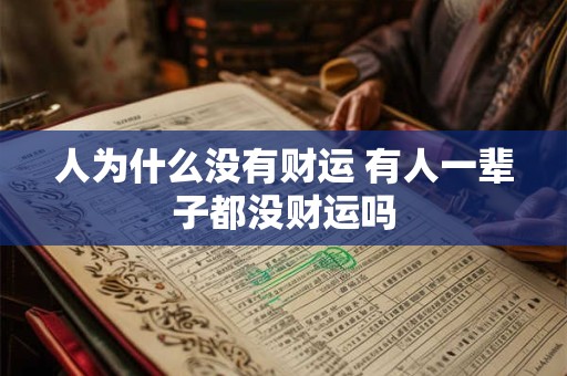 人为什么没有财运 有人一辈子都没财运吗