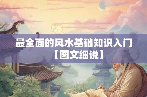 最全面的风水基础知识入门【图文细说】