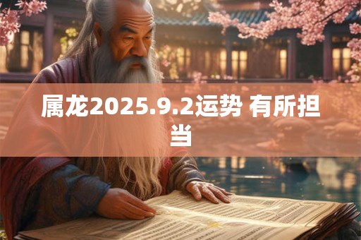 属龙2025.9.2运势 有所担当