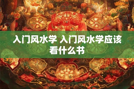 入门风水学 入门风水学应该看什么书