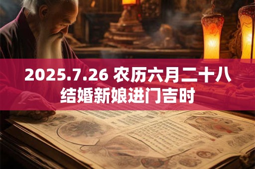 2025.7.26 农历六月二十八结婚新娘进门吉时