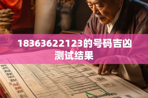 18363622123的号码吉凶测试结果