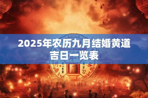2026年农历九月结婚黄道吉日一览表 2026年农历九月结婚黄道吉日一览表