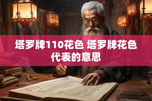 塔罗牌110花色 塔罗牌花色代表的意思
