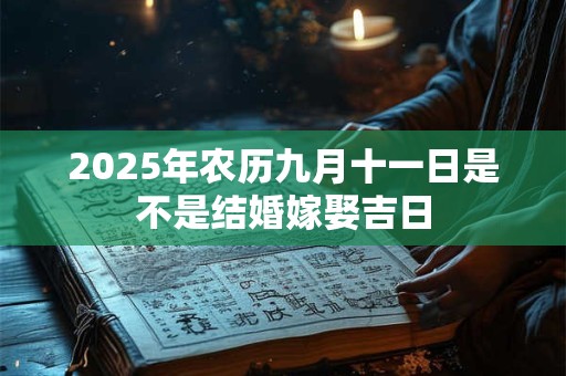 2026年农历九月十一日是不是结婚嫁娶吉日