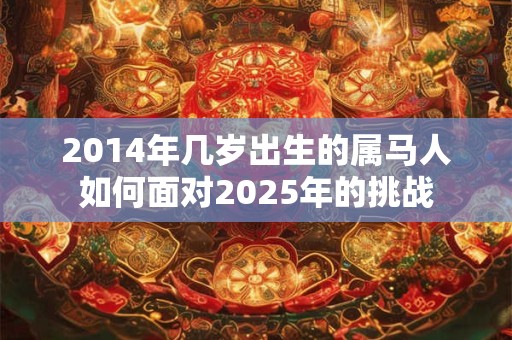 2014年几岁出生的属马人如何面对2025年的挑战
