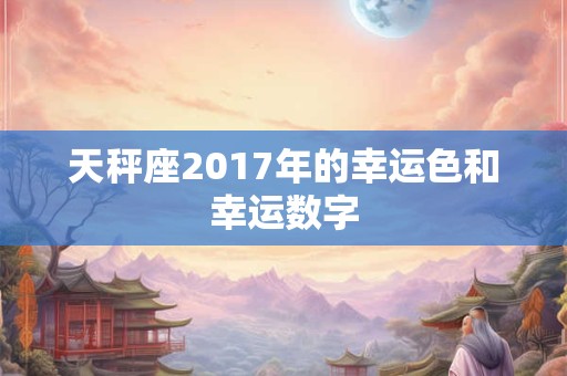 天秤座2017年的幸运色和幸运数字