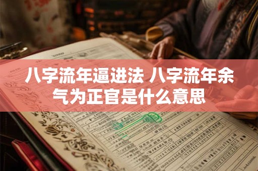 八字流年逼进法 八字流年余气为正官是什么意思