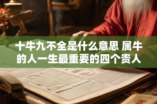 十牛九不全是什么意思 属牛的人一生最重要的四个贵人！