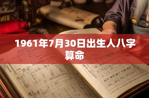 1961年7月30日出生人八字算命
