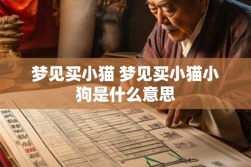梦见买小猫 梦见买小猫小狗是什么意思