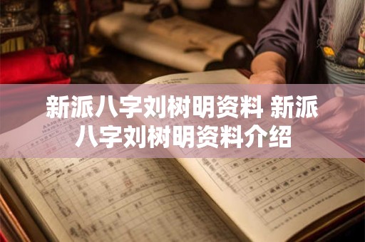 新派八字刘树明资料 新派八字刘树明资料介绍