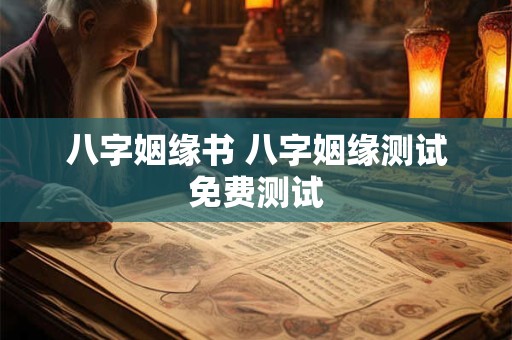 八字姻缘书 八字姻缘测试免费测试