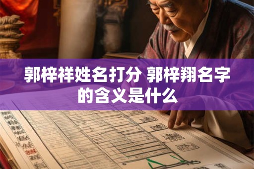 郭梓祥姓名打分 郭梓翔名字的含义是什么