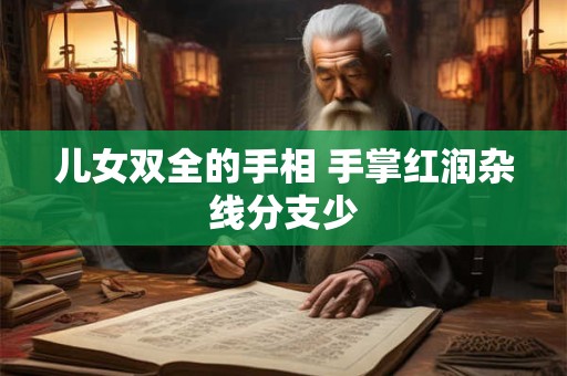 儿女双全的手相 手掌红润杂线分支少