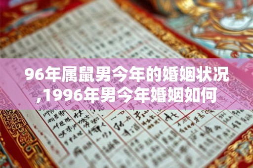 96年属鼠男今年的婚姻状况,1996年男今年婚姻如何