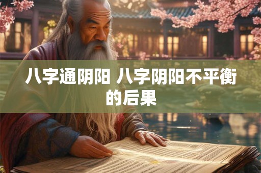 八字通阴阳 八字阴阳不平衡的后果
