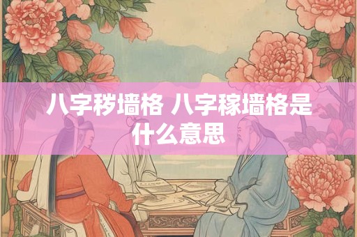 八字秽墙格 八字稼墙格是什么意思