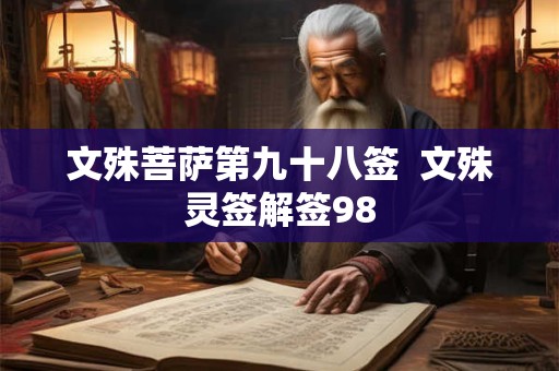 文殊菩萨第九十八签  文殊灵签解签98
