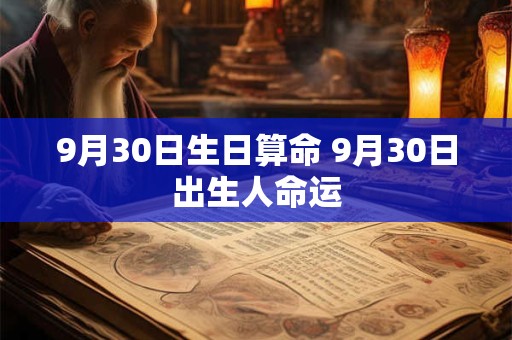 9月30日生日算命 9月30日出生人命运