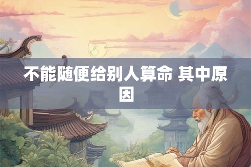 不能随便给别人算命 其中原因