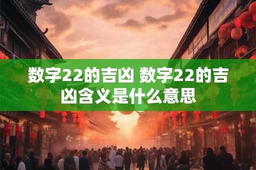 数字22的吉凶 数字22的吉凶含义是什么意思