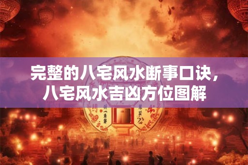 完整的八宅风水断事口诀，八宅风水吉凶方位图解