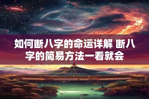 如何断八字的命运详解 断八字的简易方法一看就会