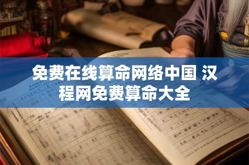 免费在线算命网络中国 汉程网免费算命大全
